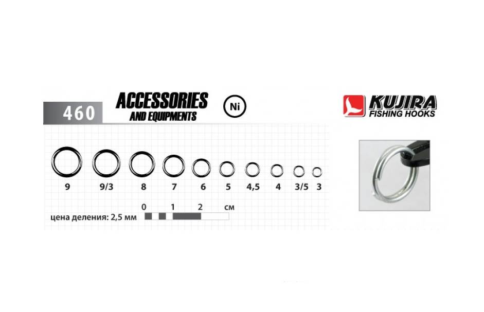 Кольца заводные Kujira 460 Ni пресс 9мм 1уп/3шт
