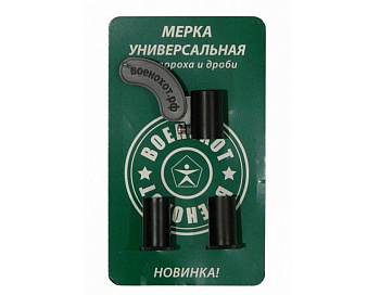 Мерка для пороха и дроби версия 2.0