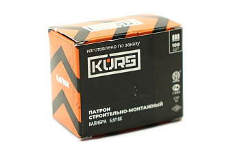 Патрон строительно-монтажный к.5,6/16 Kurs (100)